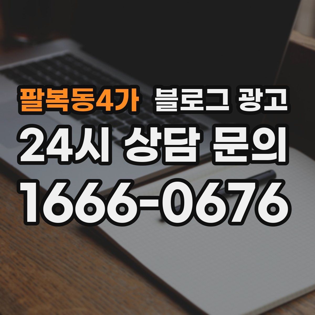 팔복동4가 블로그 광고 동네 손님에게 이름을 각인시키는 글쓰기