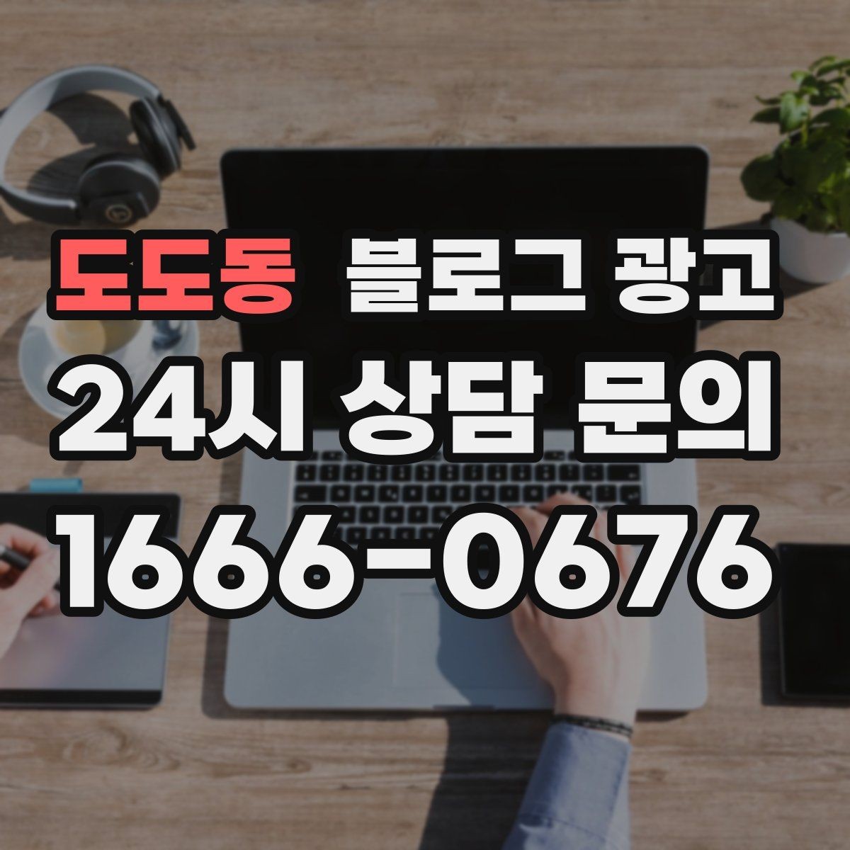 도도동 블로그 광고 숫자와 기간 정보를 활용한 제목 아이디어