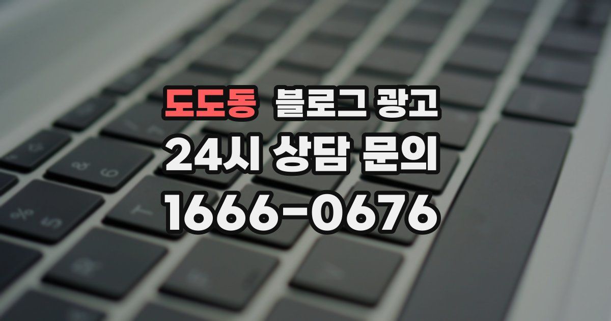 도도동 블로그 광고