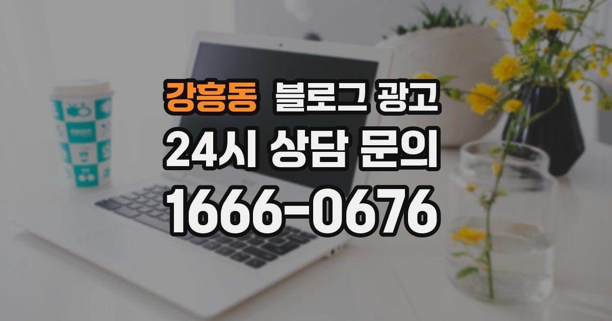 강흥동 블로그 광고