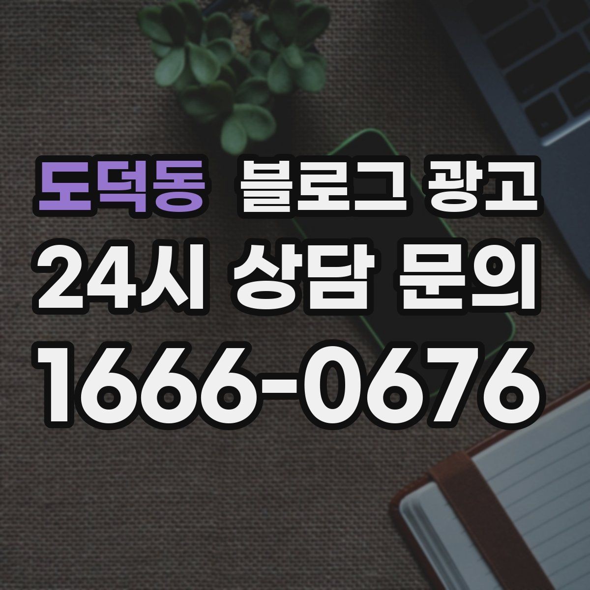 도덕동 블로그 광고 당일 예약 가능 여부를 명확히 안내하는 글