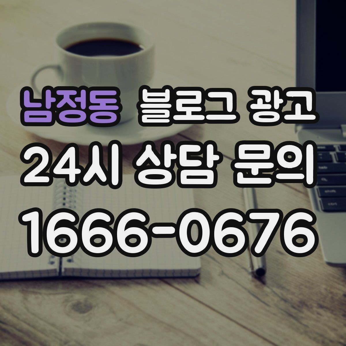 남정동 블로그 광고 낮과 밤 분위기가 다른 매장을 위한 사진 구성
