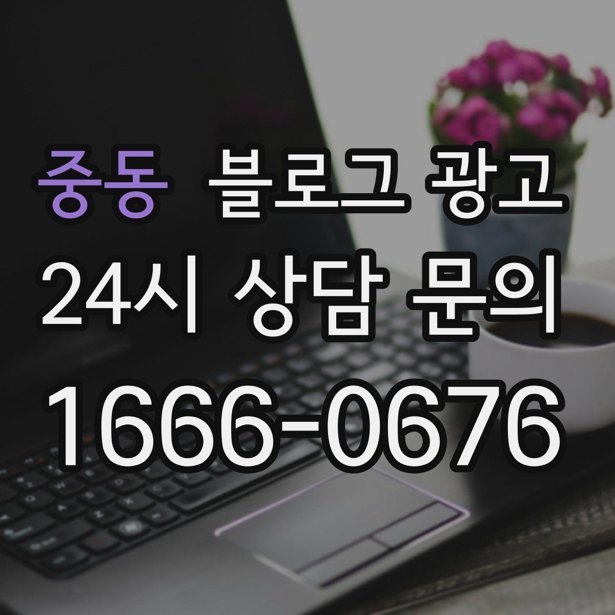중동 블로그 광고 숫자와 통계 없이도 성과를 체감하는 포인트