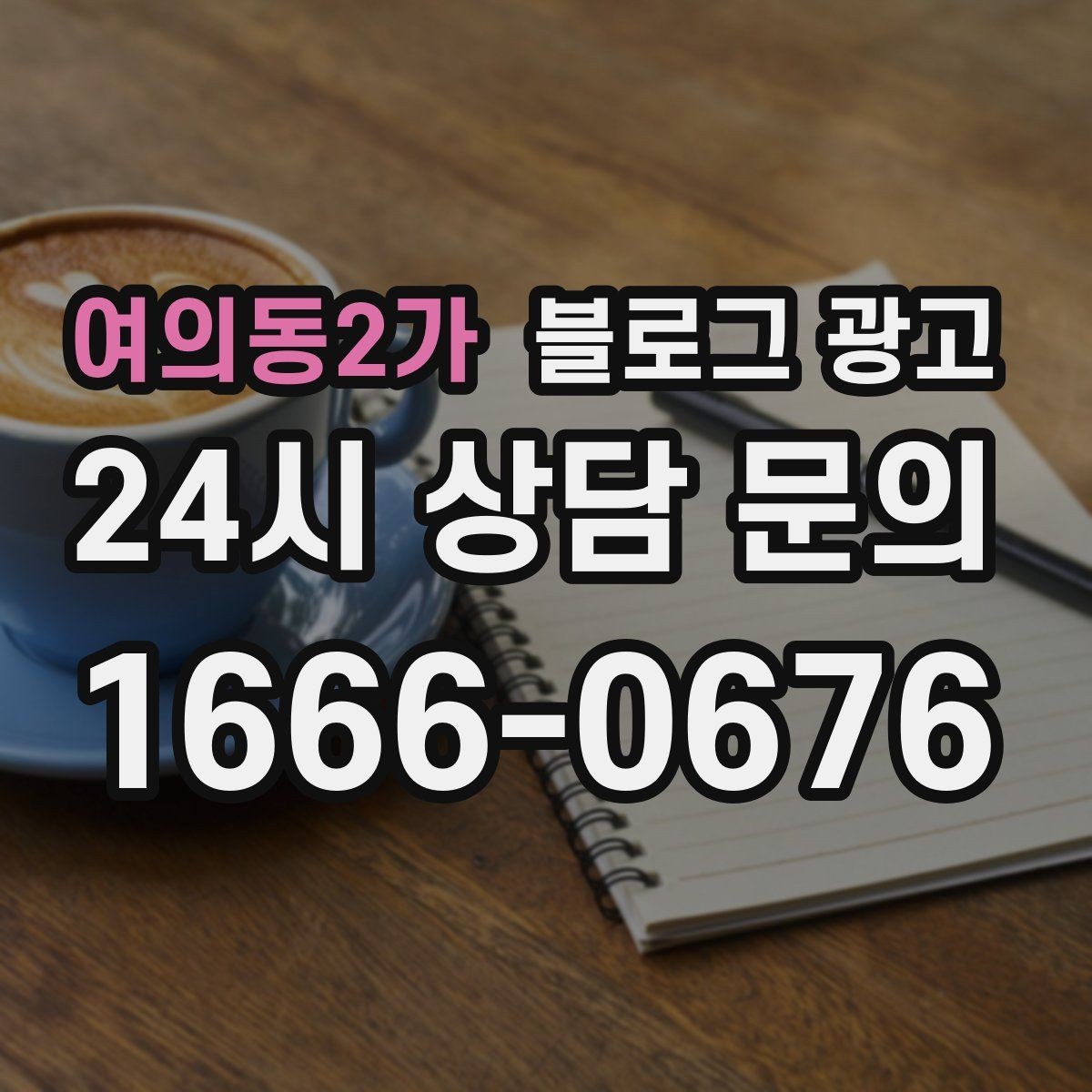 여의동2가 블로그 광고 글이 길어도 끝까지 읽히게 만드는 구성