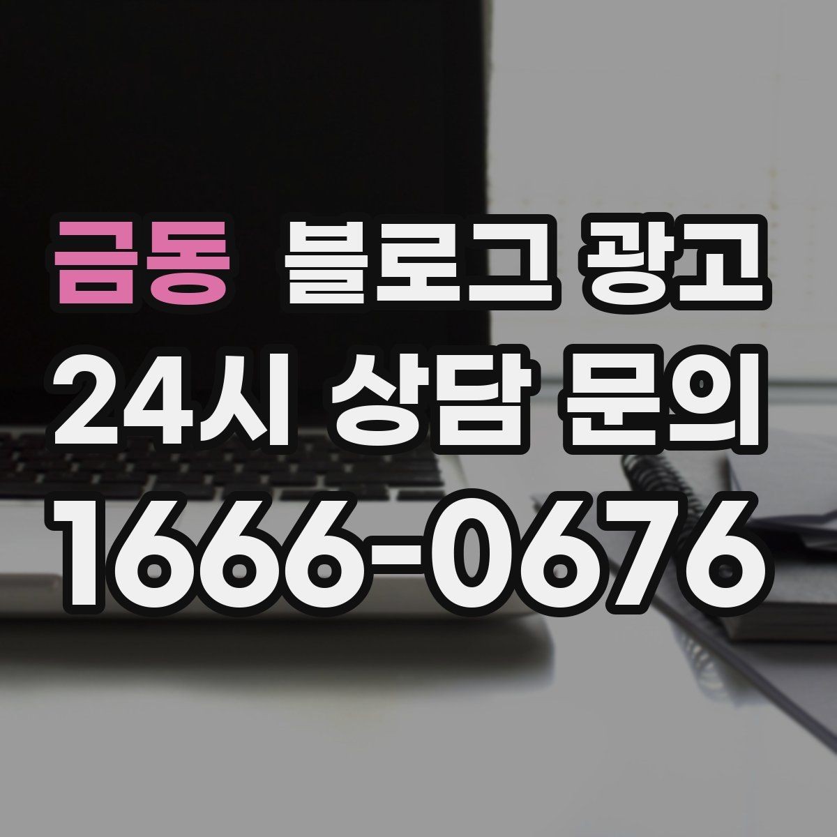 금동 블로그 광고 재방문 고객을 위한 혜택 안내 쓰는 법