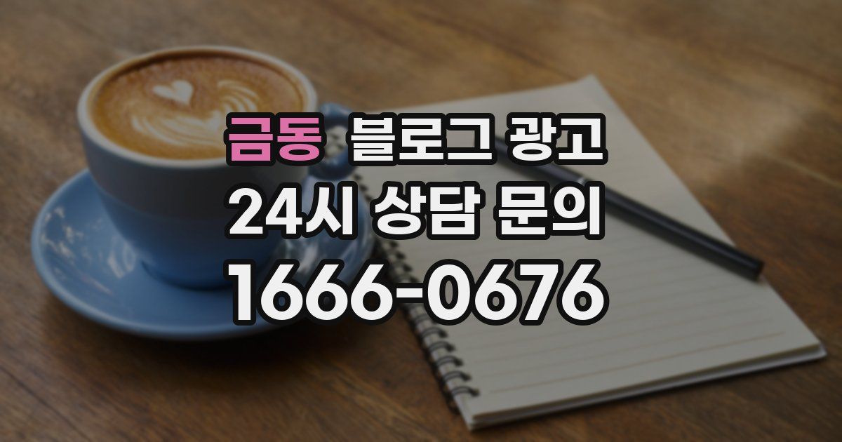 금동 블로그 광고
