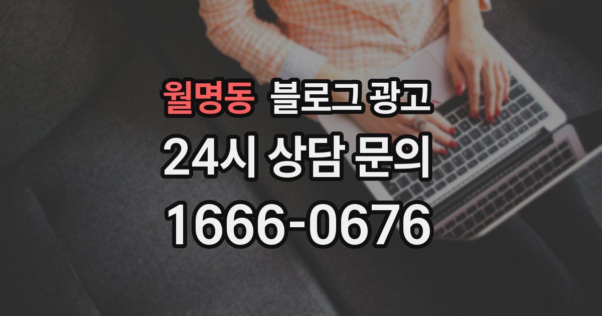 월명동 블로그 광고