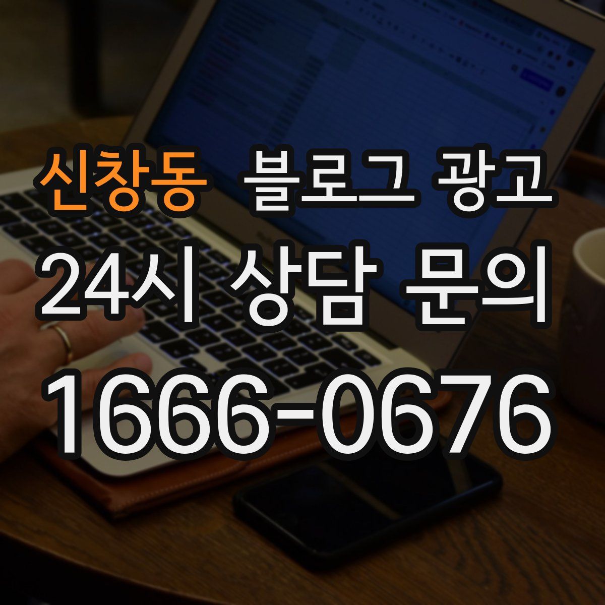 신창동 블로그 광고