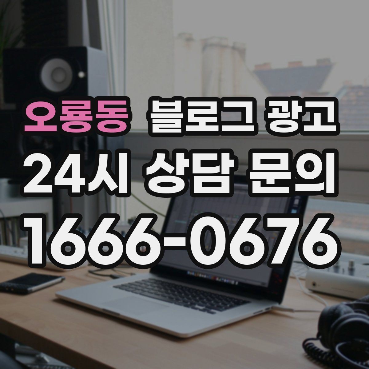 오룡동 블로그 광고 장문 후기 대신 정보성 글 중심으로 운영하기