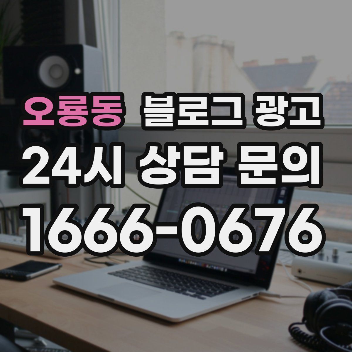 오룡동 블로그 광고