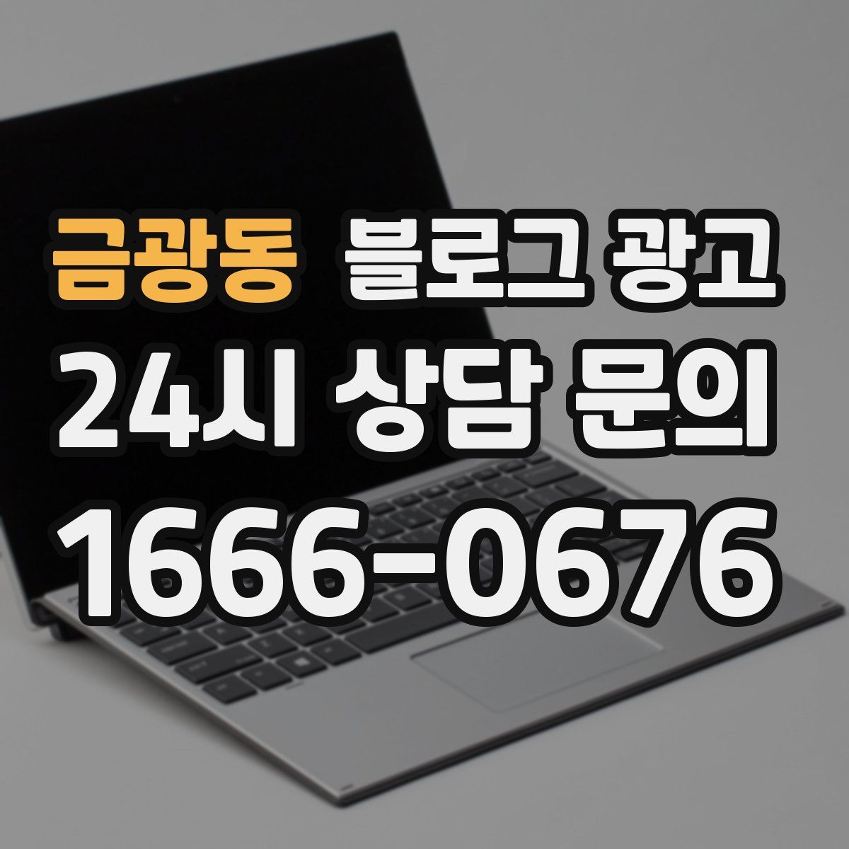 금광동 블로그 광고