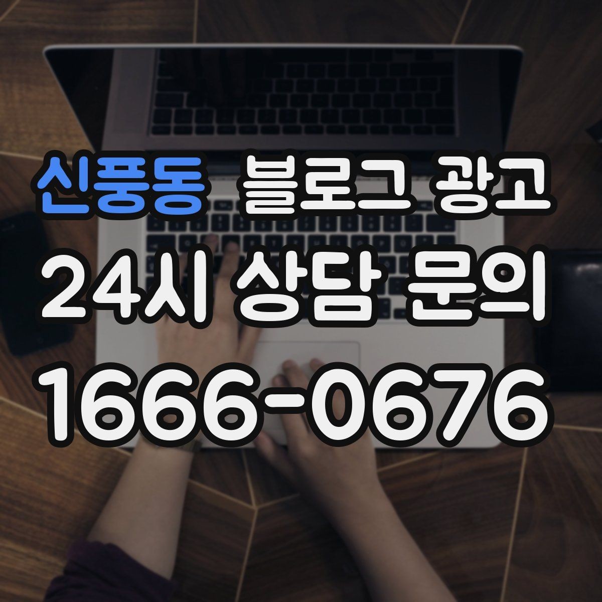 신풍동 블로그 광고 신규 고객과 재방문 고객 비율을 바꾸는 콘텐츠