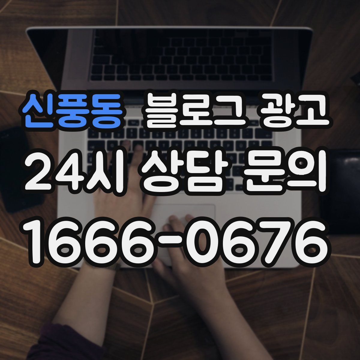 신풍동 블로그 광고
