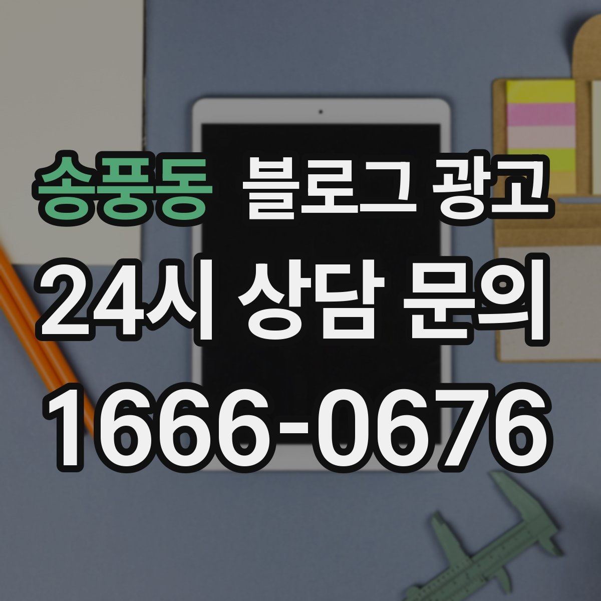 송풍동 블로그 광고 설치 후 관리와 점검 주기를 안내하는 제목