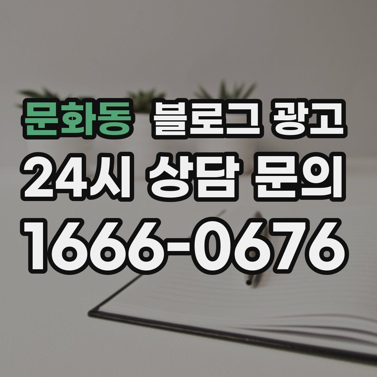 문화동 블로그 광고 건강과 안전을 최우선으로 생각한다는 메시지