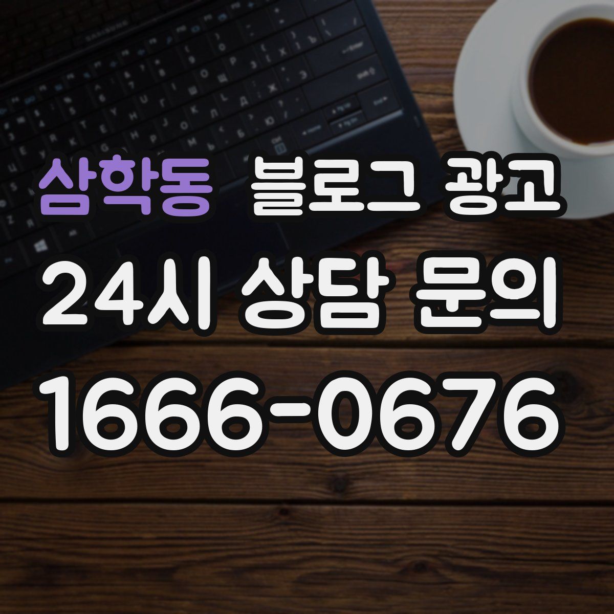 삼학동 블로그 광고