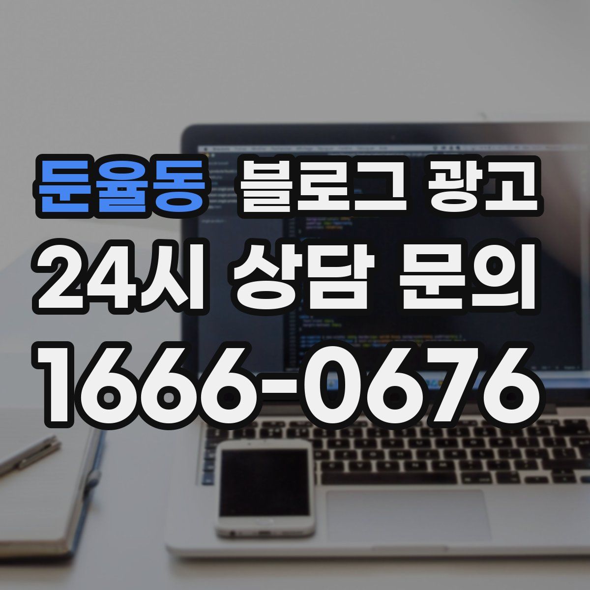 둔율동 블로그 광고
