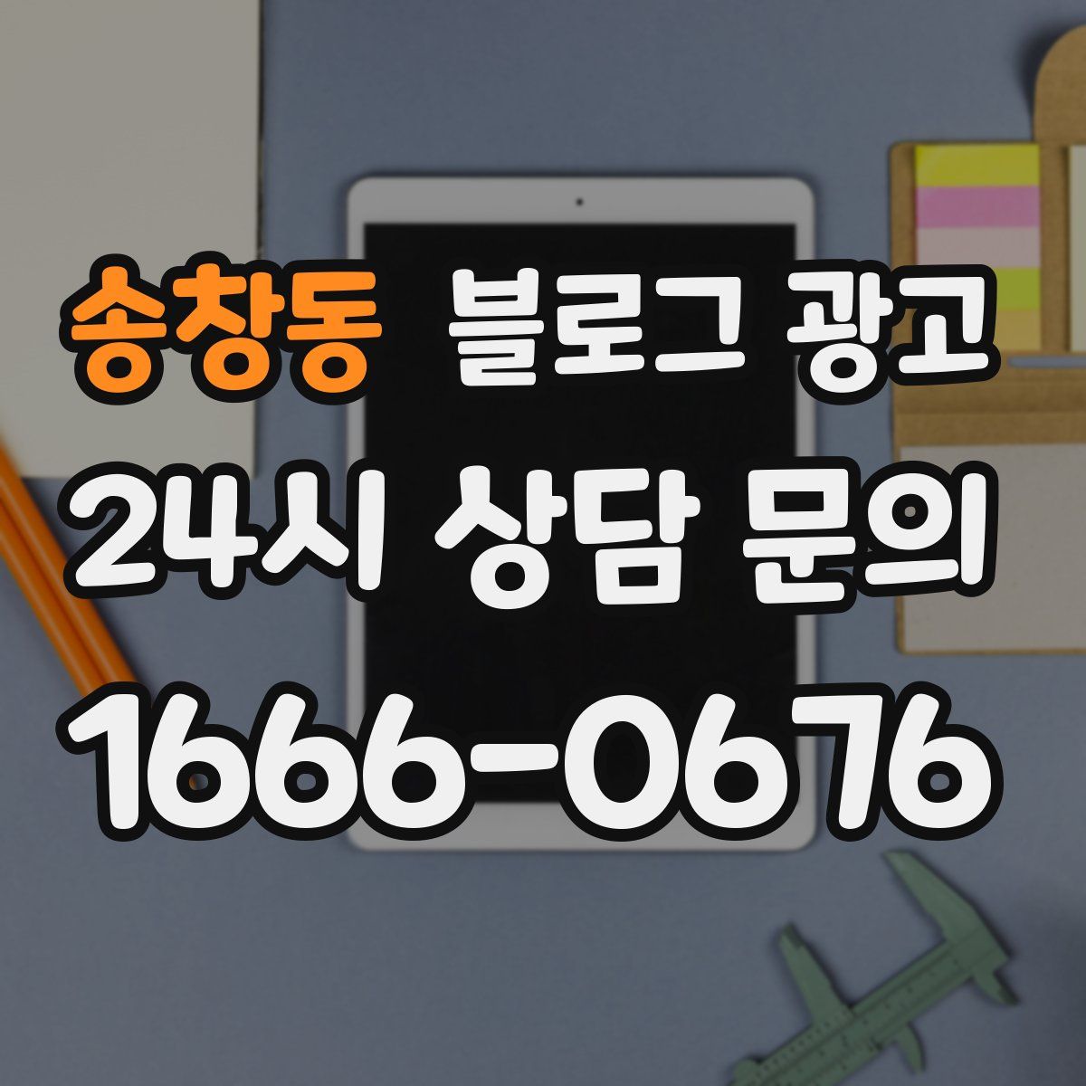 송창동 블로그 광고