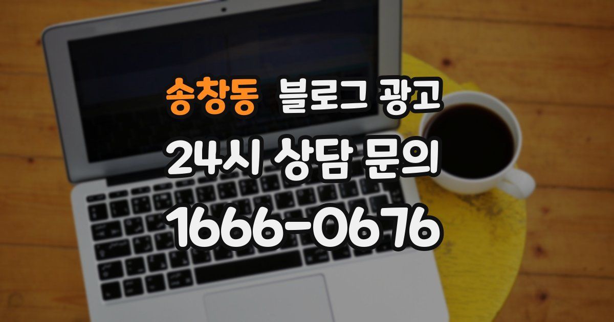 송창동 블로그 광고
