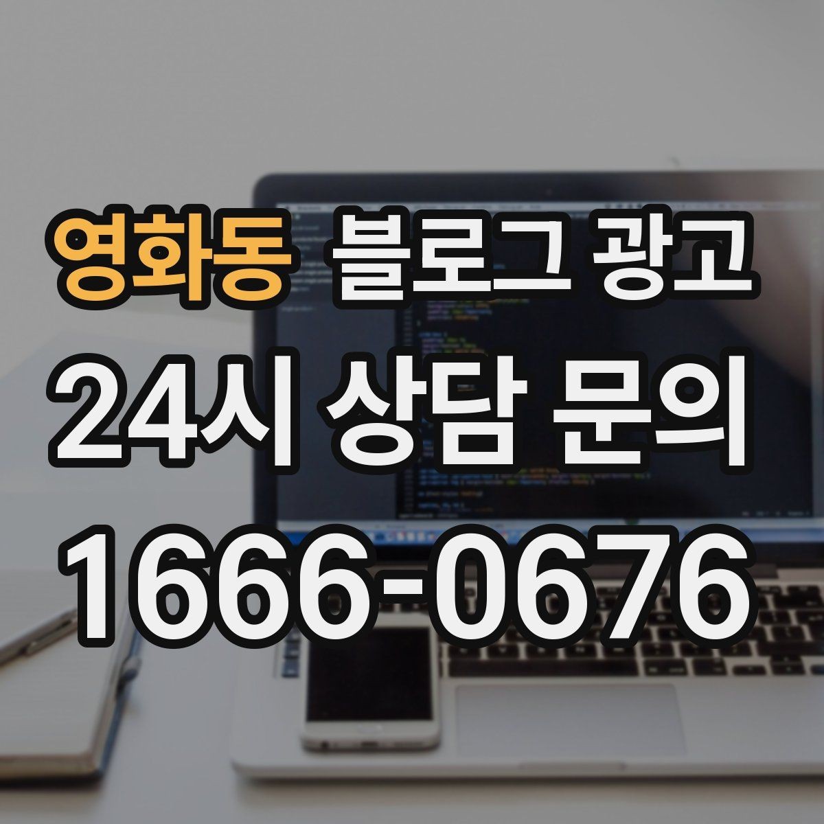 영화동 블로그 광고 가격 인상 소식을 고객이 납득하게 전달하기