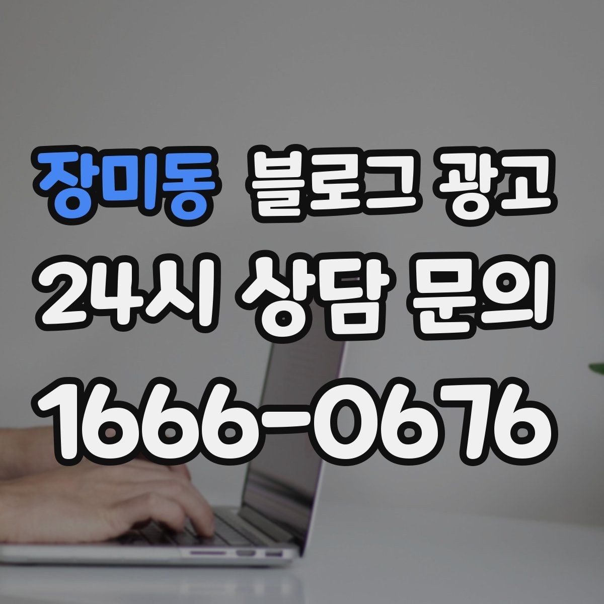 장미동 블로그 광고 상권 분석부터 글 주제 정하는 실제 순서