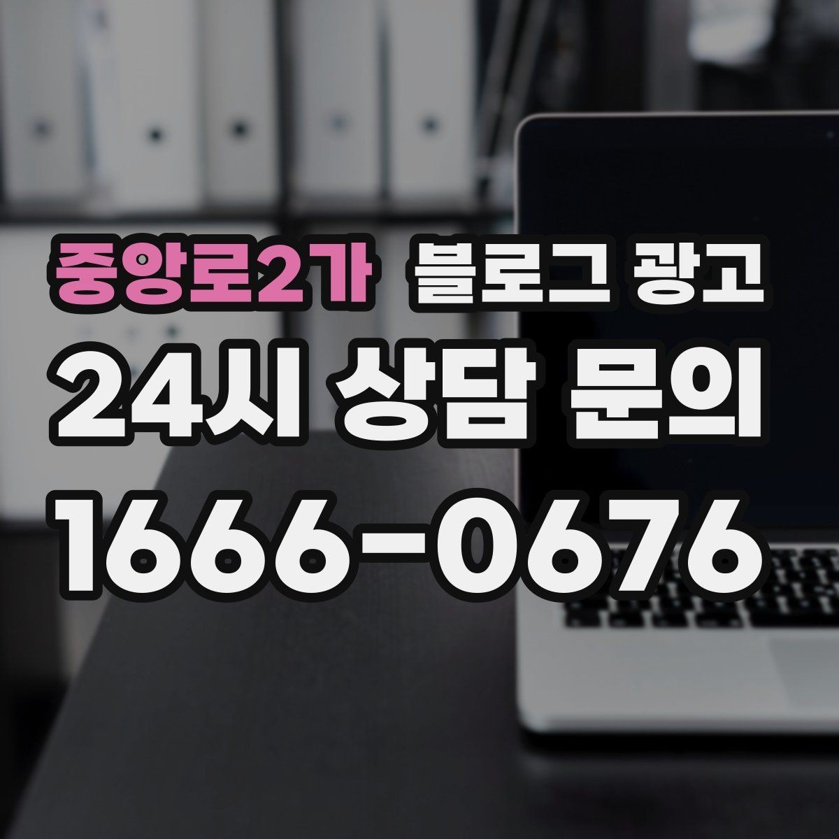 중앙로2가 블로그 광고 전화 주문이 많은 업종을 위한 CTA 문구 만들기