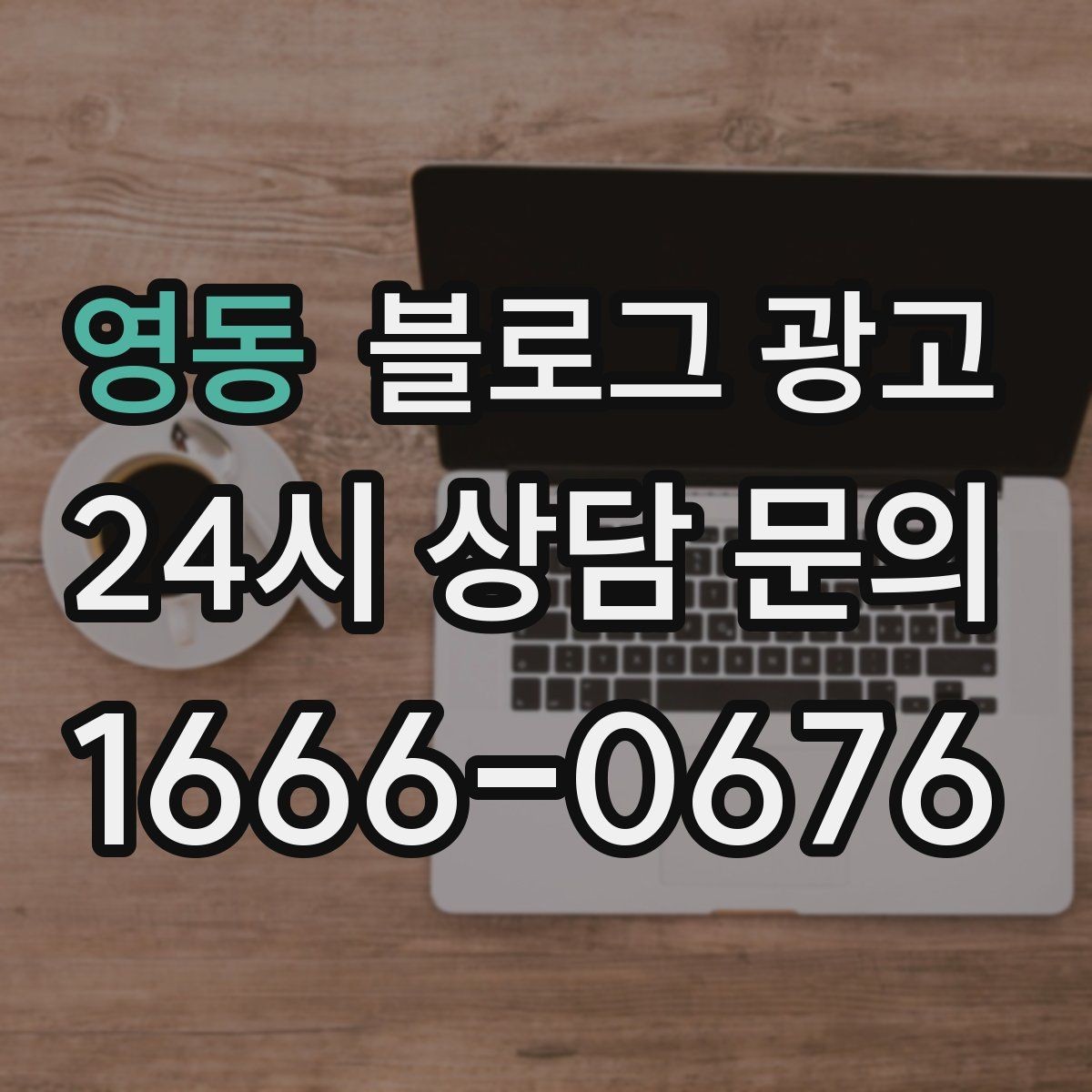 영동 블로그 광고 밤늦게까지 켜져 있는 불빛을 알리는 제목