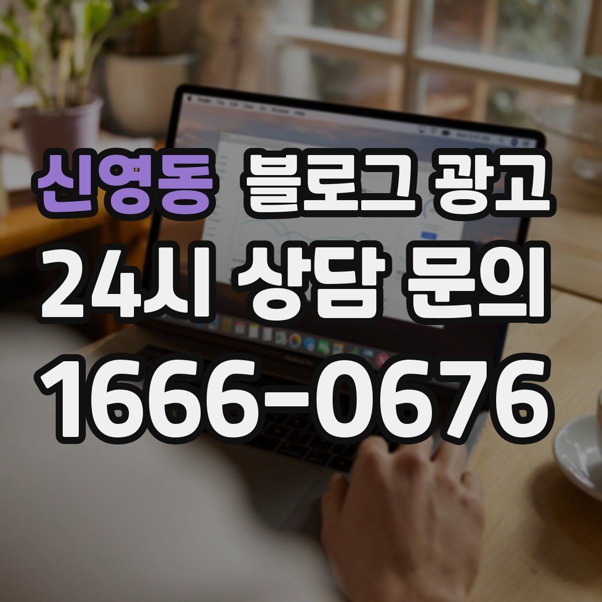 신영동 블로그 광고 예약금과 선결제를 이해시키는 설명 방법