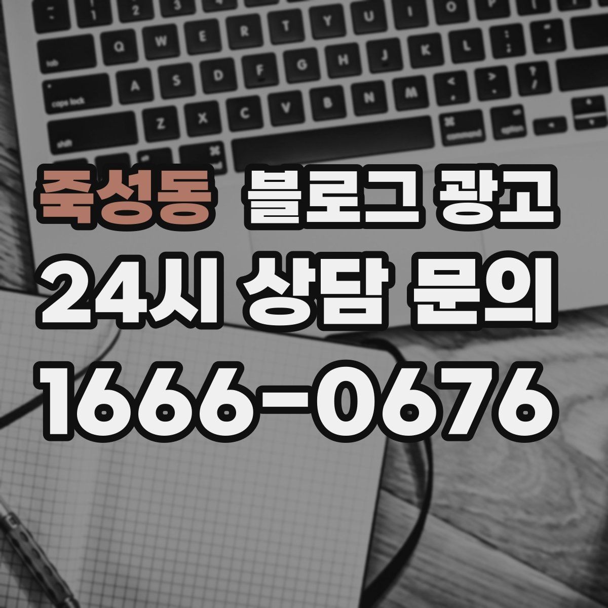 죽성동 블로그 광고 고객 인터뷰 형식으로 풀어내는 사례 글쓰기