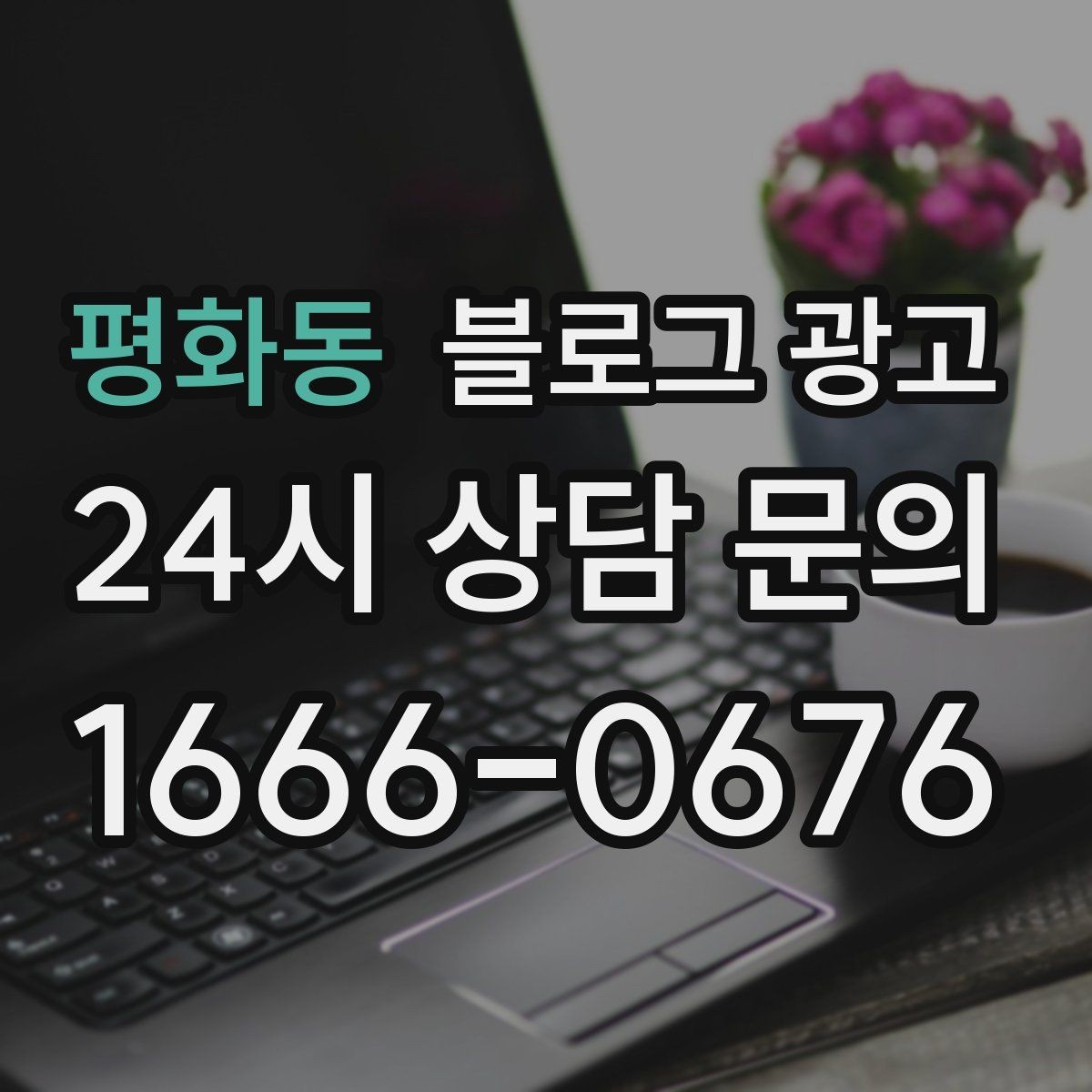 평화동 블로그 광고 댓글을 활용해 신뢰 신호를 쌓는 방법