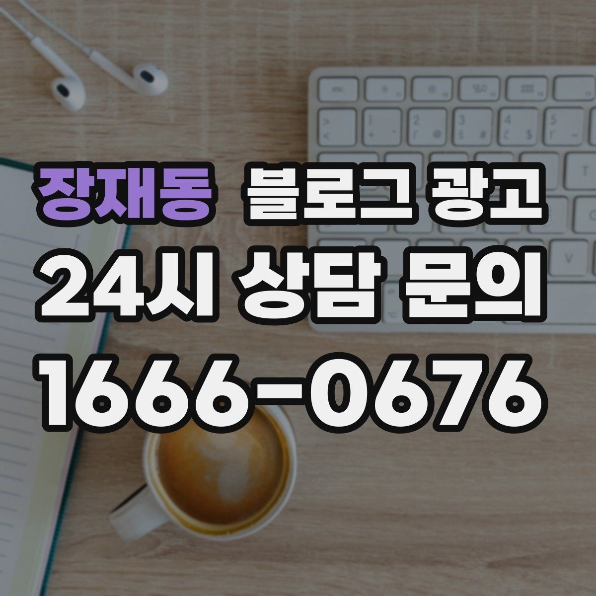 장재동 블로그 광고 단골 고객이 공감하는 스토리 포인트 찾기