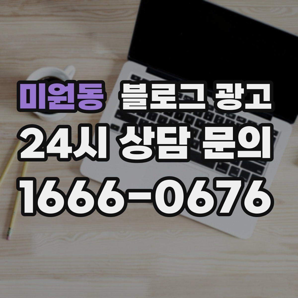 미원동 블로그 광고 전화 연결이 어려운 시간대 대체 채널 안내