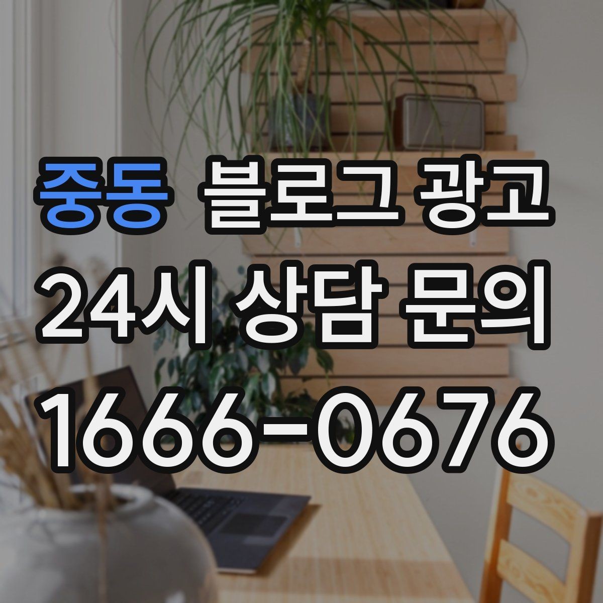 중동 블로그 광고 상호명 키워드와 서비스 키워드 함께 쓰는 법