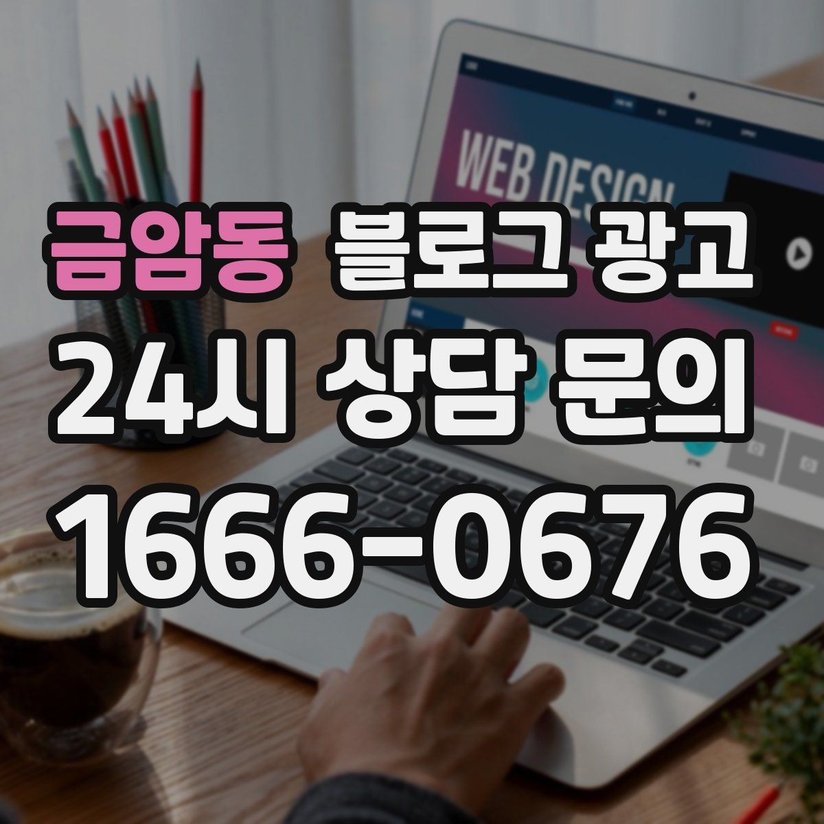 금암동 블로그 광고 클릭을 부르는 제목을 과하지 않게 쓰는 법