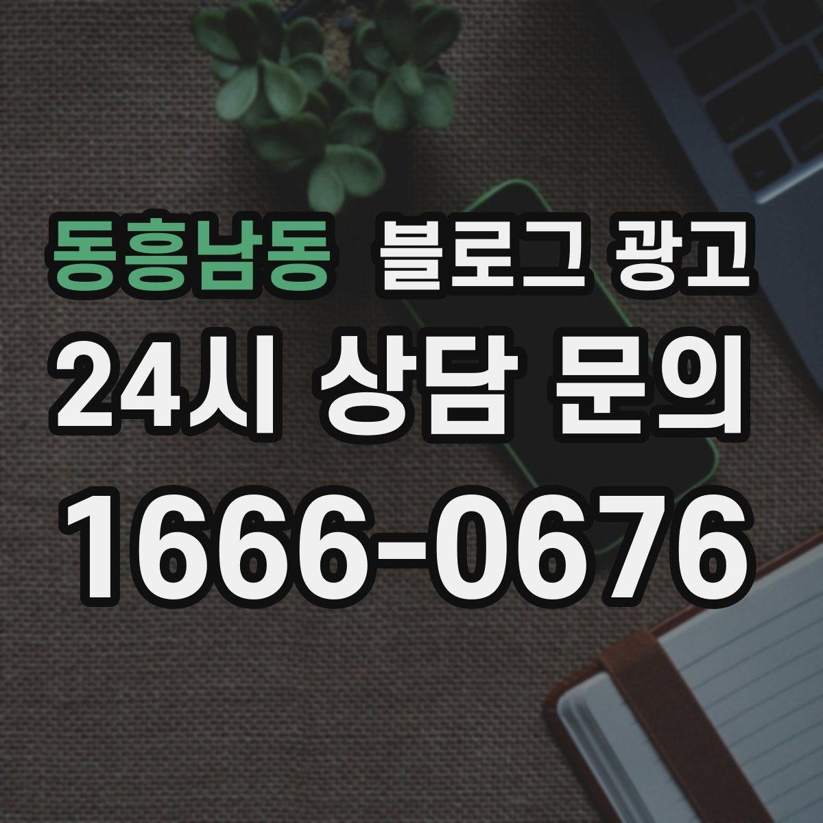 동흥남동 블로그 광고 학원과 교육업에 맞는 커리큘럼 소개 방법