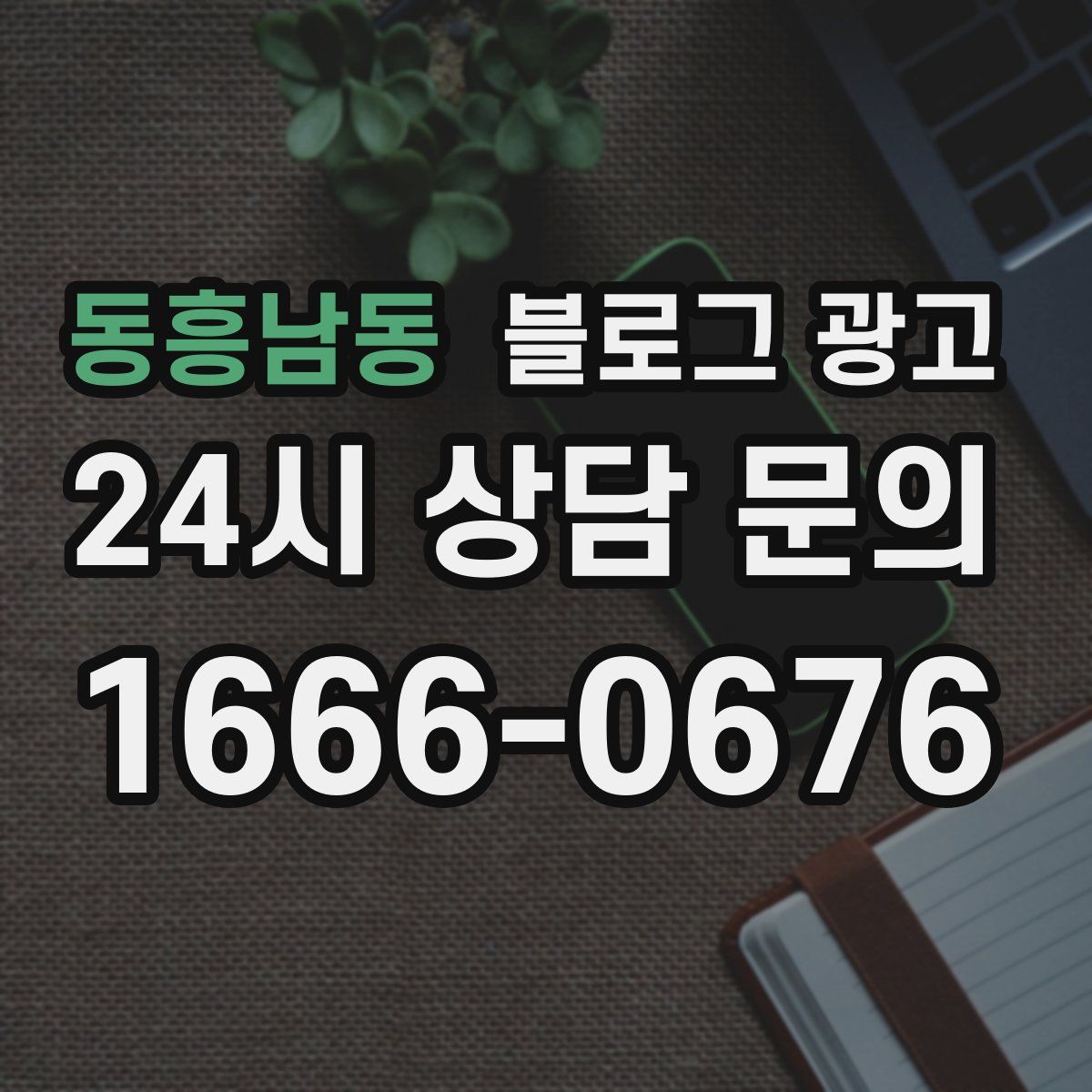 동흥남동 블로그 광고