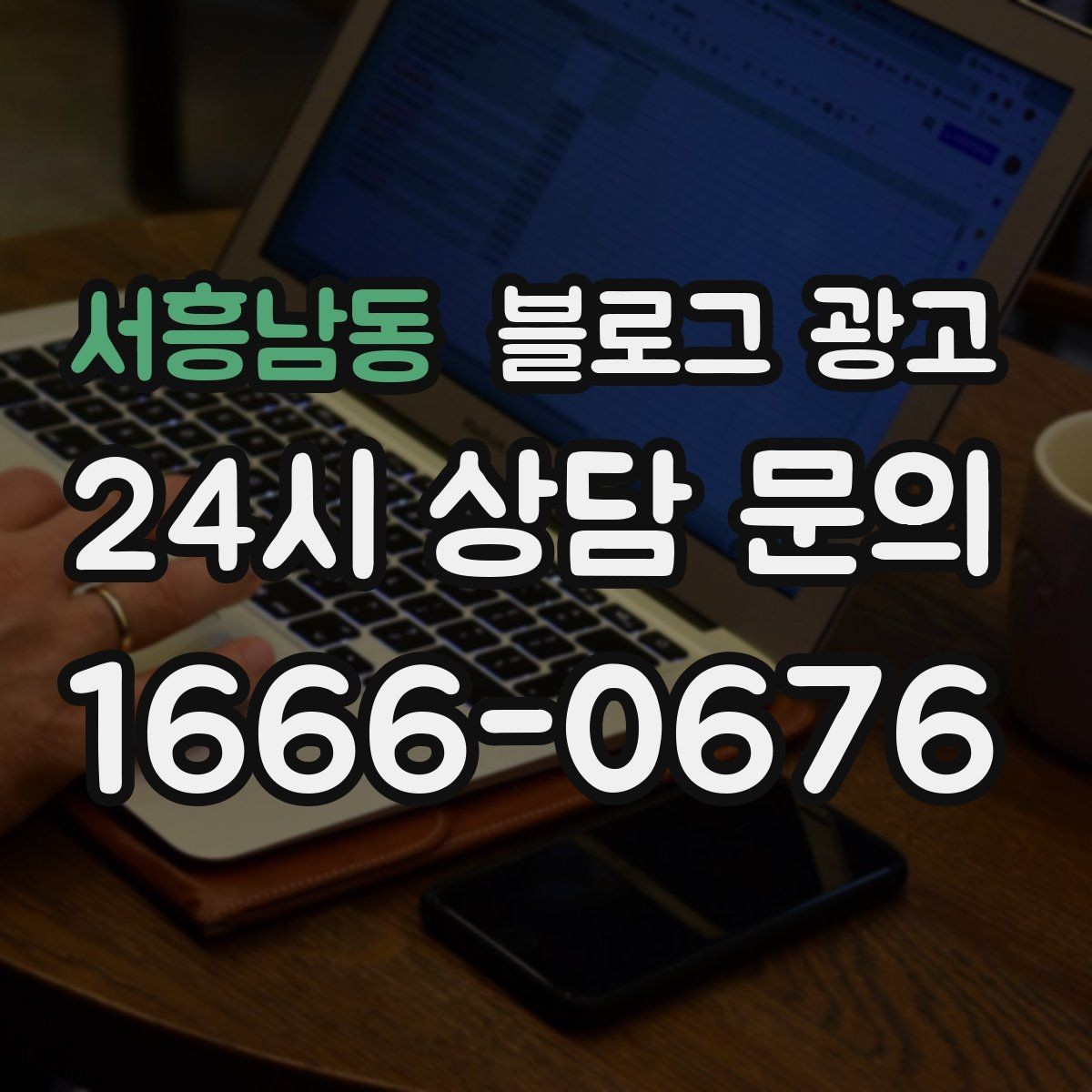 서흥남동 블로그 광고 고객 유형별로 다른 랜딩 글을 만드는 방법