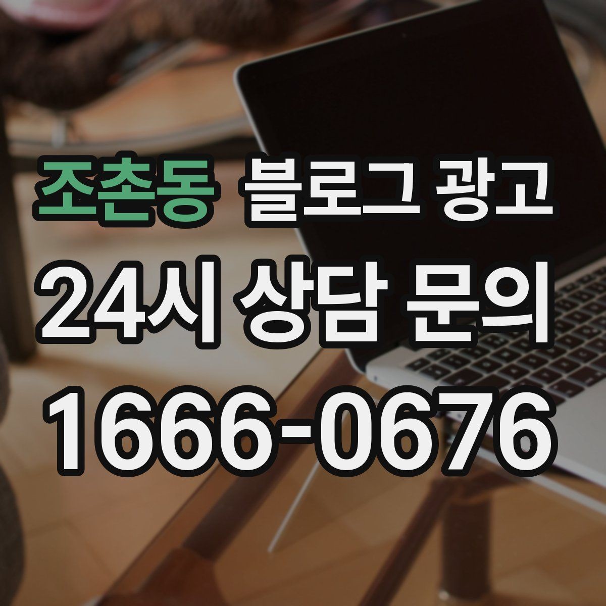 조촌동 블로그 광고 조회수 숫자보다 중요한 문의 전환 확인법