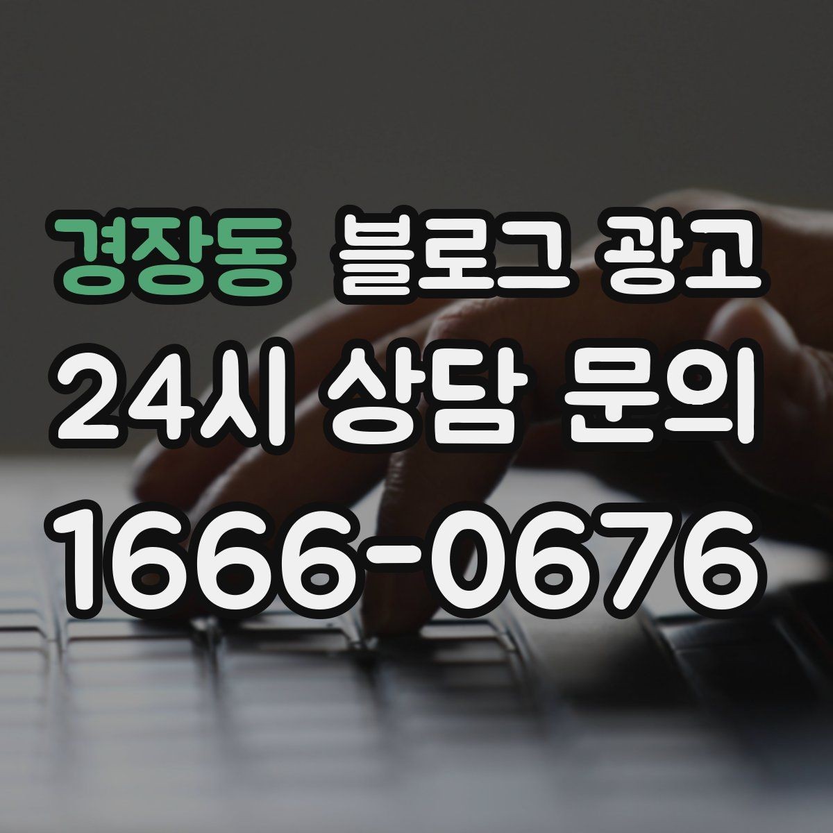 경장동 블로그 광고 고객별 상황에 맞는 솔루션을 보여 주는 글쓰기