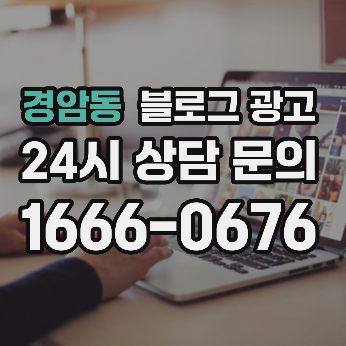 경암동 블로그 광고 체류 시간을 자연스럽게 늘리는 본문 구성 비결