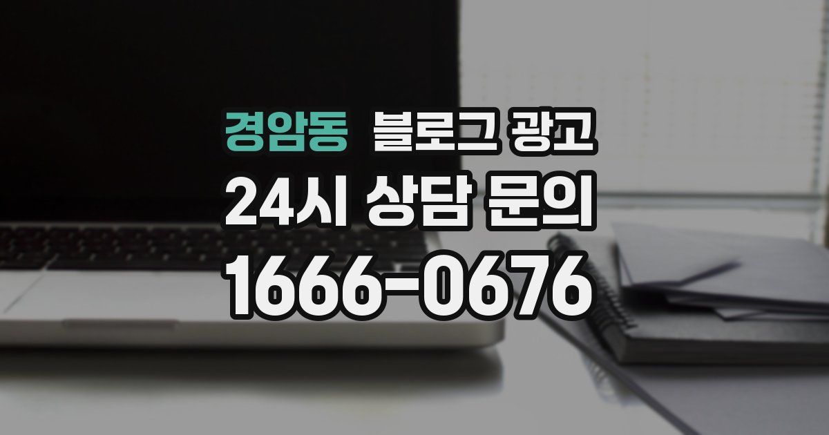 경암동 블로그 광고