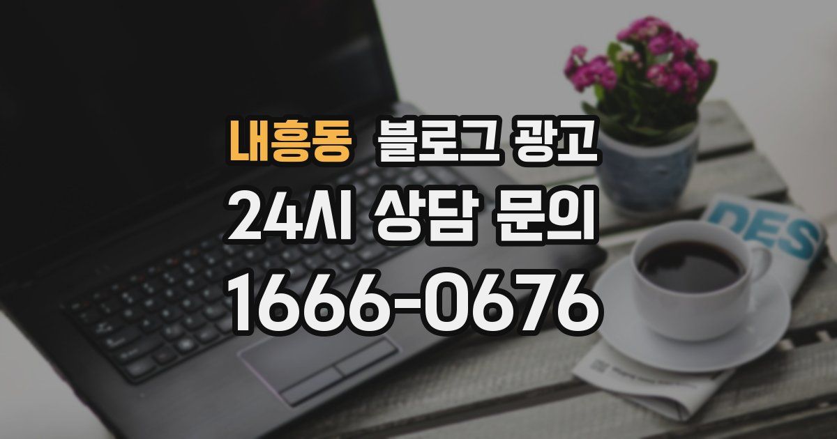 내흥동 블로그 광고