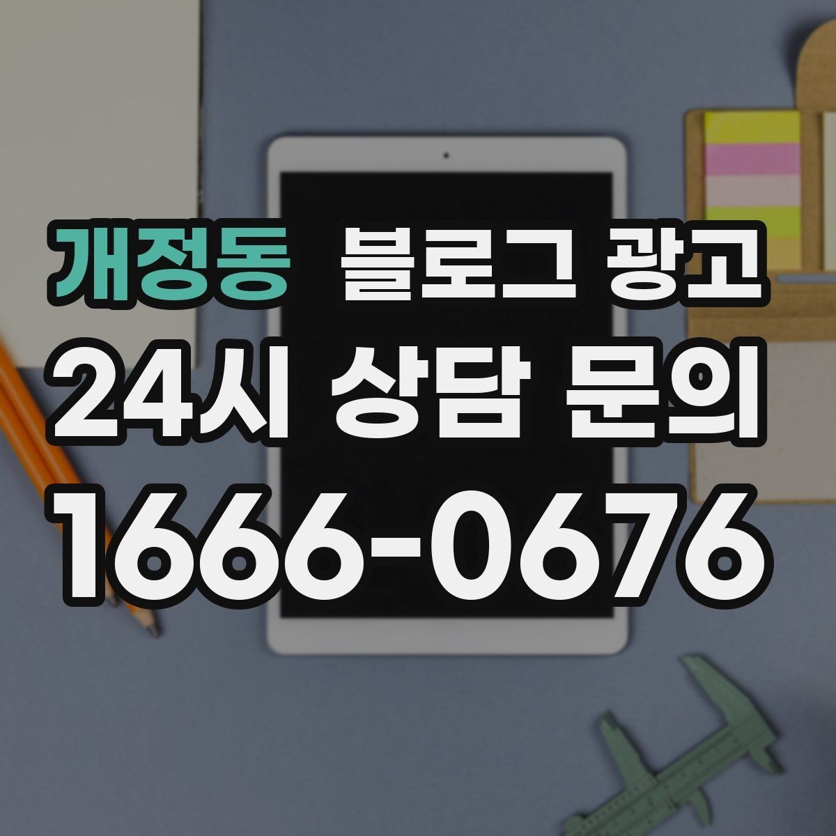 개정동 블로그 광고 다음 방문을 약속받는 후속 안내 글 만들기