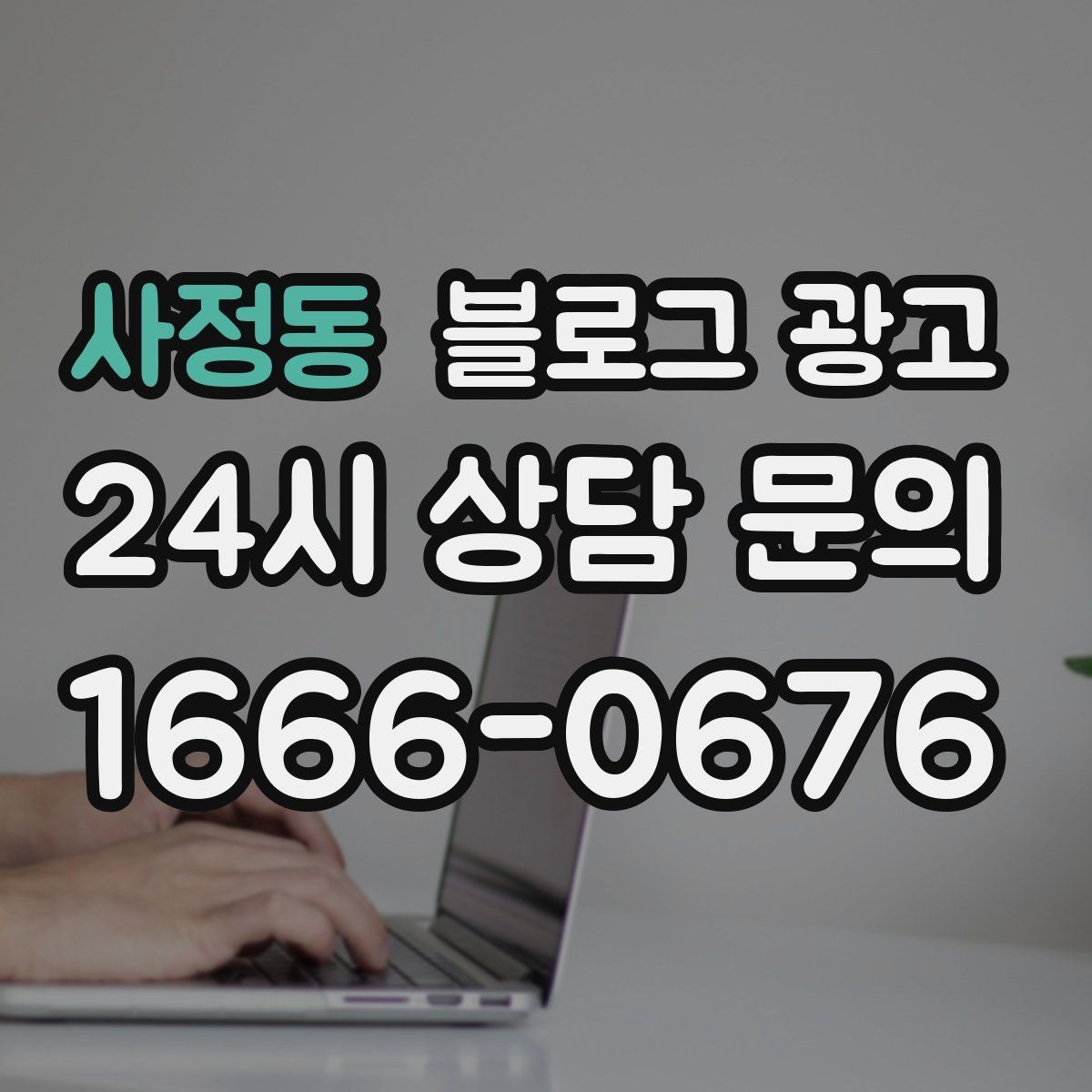 사정동 블로그 광고 스크롤을 멈추게 하는 중간 소제목 활용법