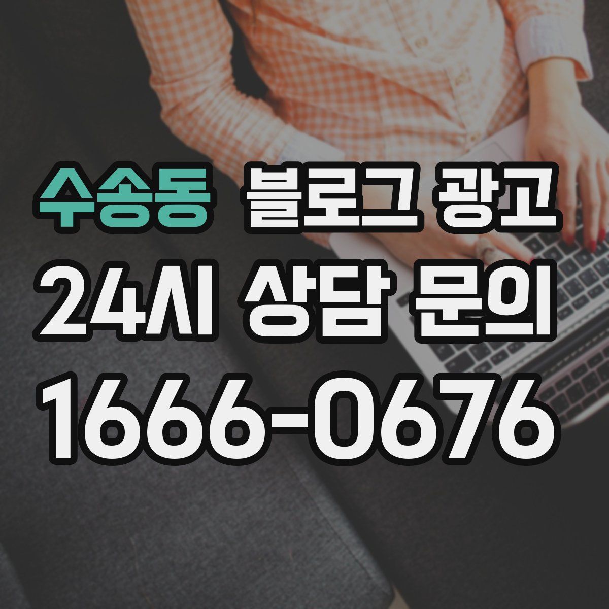 수송동 블로그 광고
