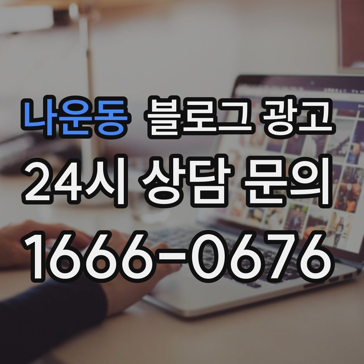나운동 블로그 광고 문자 안내와 함께 보내는 상세 설명 페이지