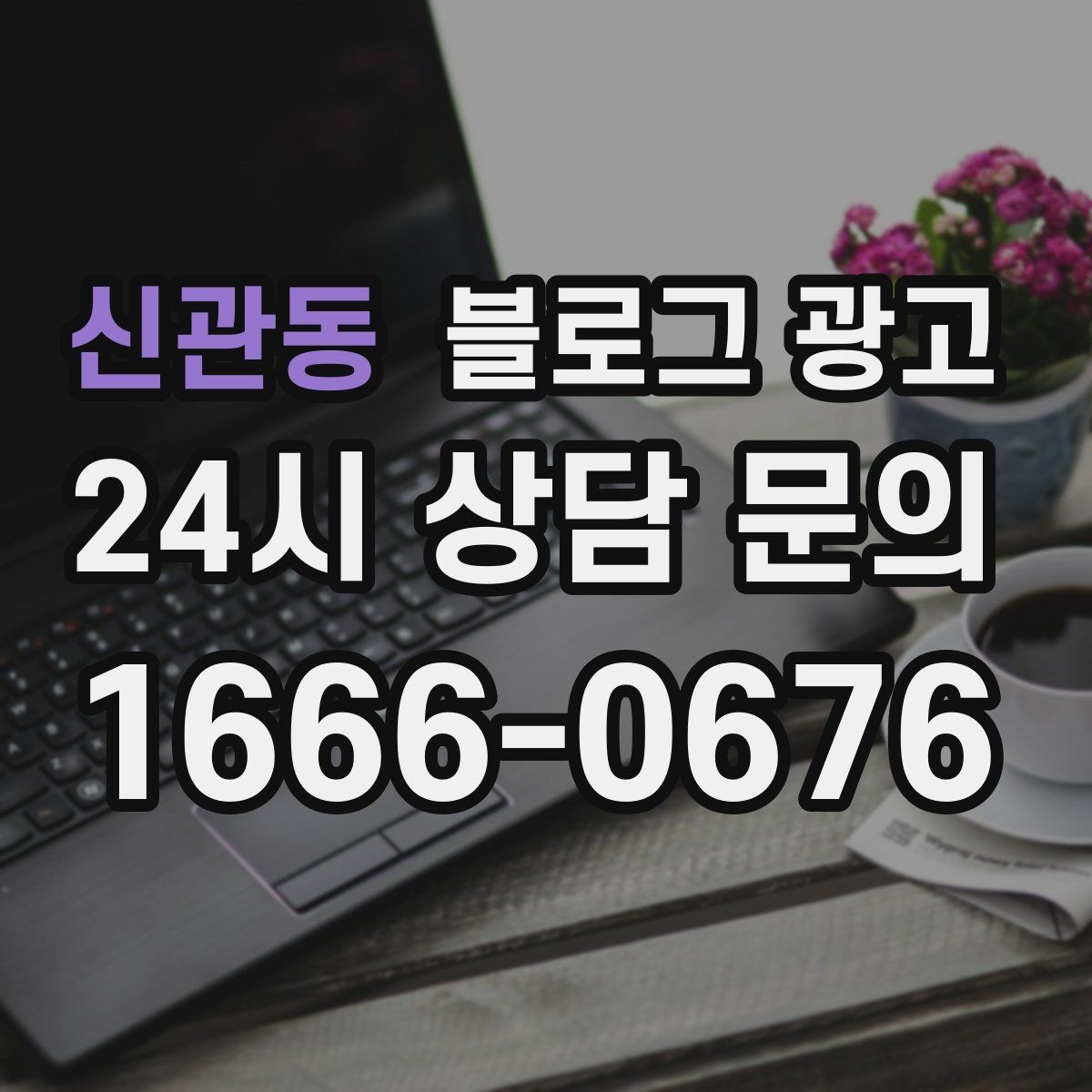 신관동 블로그 광고 광고가 부담스러운 사장님을 위한 부드러운 시작
