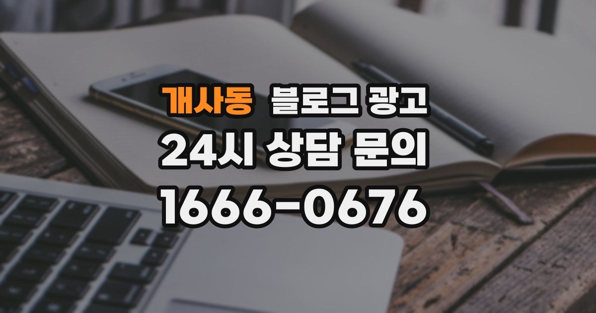 개사동 블로그 광고