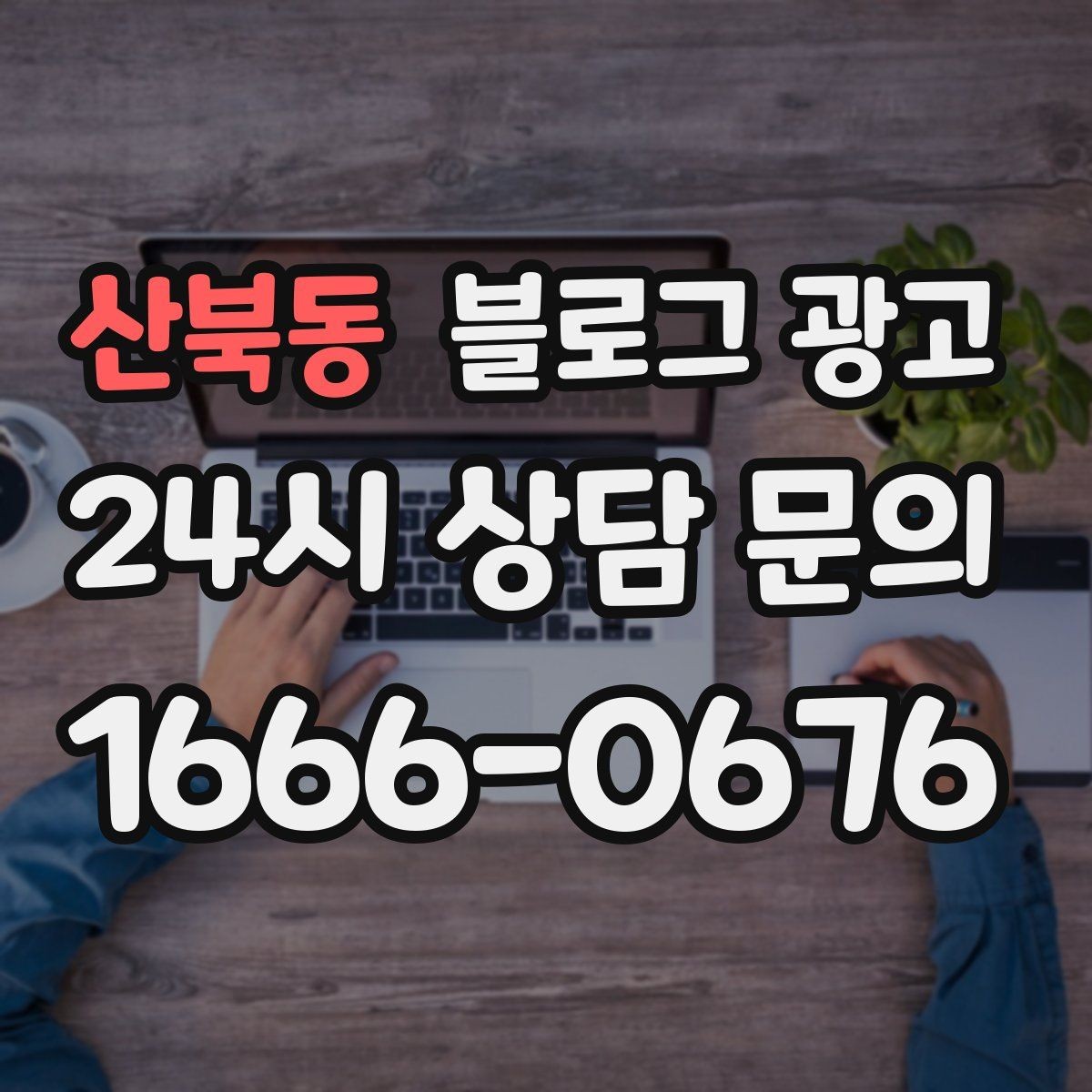 산북동 블로그 광고 재활 물리치료 센터를 위한 신뢰형 콘텐츠