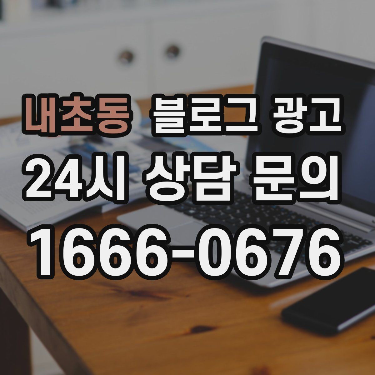 내초동 블로그 광고 설날과 명절 시즌에 어울리는 인사와 공지 제목
